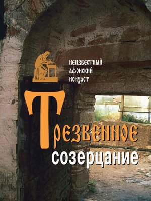 cover image of Трезвенное созерцание